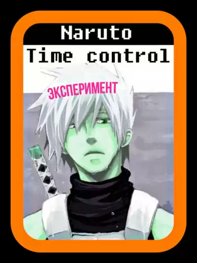 Ye Nan Ting Feng - В мире Наруто со способностью контролировать время (том 14) HubKnigi — Аудиокниги Онлайн | Классика, Детективы, Поэзия и Более