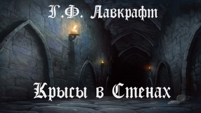 Лавкрафт Говард - Крысы в стенах HubKnigi — Аудиокниги Онлайн | Классика, Детективы, Поэзия и Более