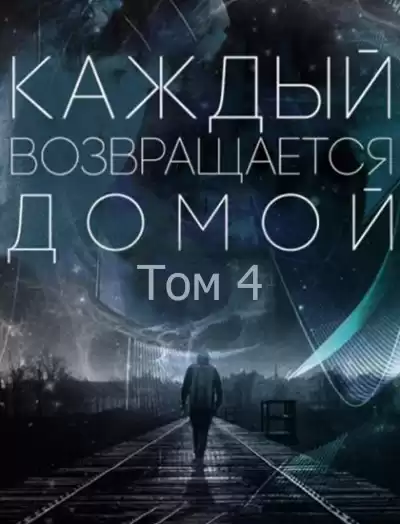 Toika, Toy Car - Каждый возвращается домой. Том 4 HubKnigi — Аудиокниги Онлайн | Классика, Детективы, Поэзия и Более