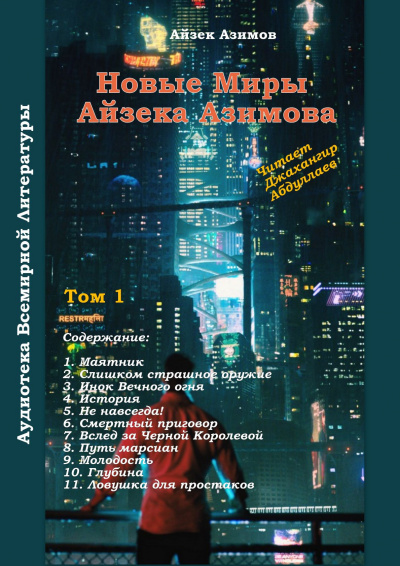 Азимов Айзек - Маятник HubKnigi — Аудиокниги Онлайн | Классика, Детективы, Поэзия и Более