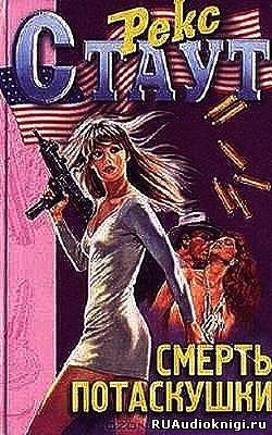 Стаут Рекс - Смерть потаскушки HubKnigi — Аудиокниги Онлайн | Классика, Детективы, Поэзия и Более