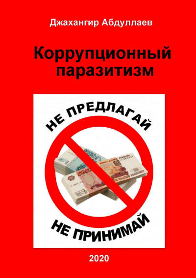 Абдуллаев Джахангир - Коррупционный паразитизм HubKnigi — Аудиокниги Онлайн | Классика, Детективы, Поэзия и Более