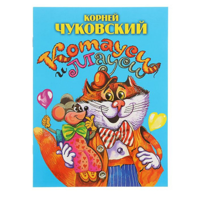 Чуковский Корней - Котауси и Мауси HubKnigi — Аудиокниги Онлайн | Классика, Детективы, Поэзия и Более