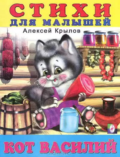 Крылов Алексей - Кот Василий. Стихи для малышей. HubKnigi — Аудиокниги Онлайн | Классика, Детективы, Поэзия и Более