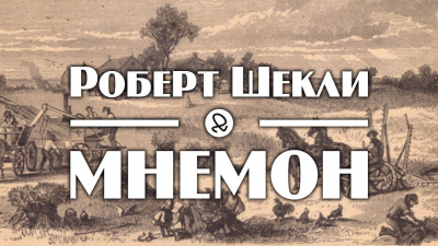Шекли Роберт - Мнемон HubKnigi — Аудиокниги Онлайн | Классика, Детективы, Поэзия и Более