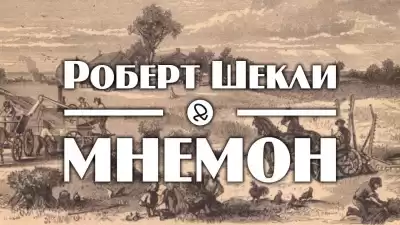 Шекли Роберт - Мнемон HubKnigi — Аудиокниги Онлайн | Классика, Детективы, Поэзия и Более