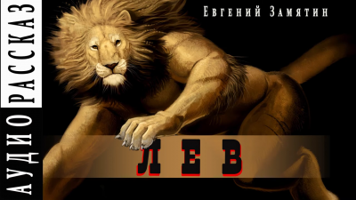 Замятин Евгений - Лев HubKnigi — Аудиокниги Онлайн | Классика, Детективы, Поэзия и Более