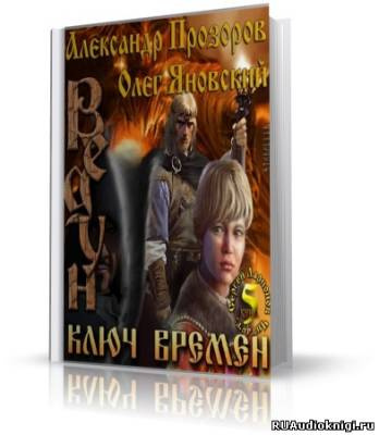 Прозоров Александр, Яновский Олег - Ключ Времен HubKnigi — Аудиокниги Онлайн | Классика, Детективы, Поэзия и Более