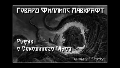 Лавкрафт Говард - Рыбак с Соколиного Мыса HubKnigi — Аудиокниги Онлайн | Классика, Детективы, Поэзия и Более