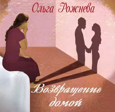 Рожнёва Ольга - Возвращение домой HubKnigi — Аудиокниги Онлайн | Классика, Детективы, Поэзия и Более