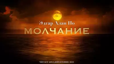 По Эдгар Аллан - Молчание HubKnigi — Аудиокниги Онлайн | Классика, Детективы, Поэзия и Более