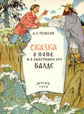 Пушкин Александр - Сказка о попе и работнике его Балде HubKnigi — Аудиокниги Онлайн | Классика, Детективы, Поэзия и Более