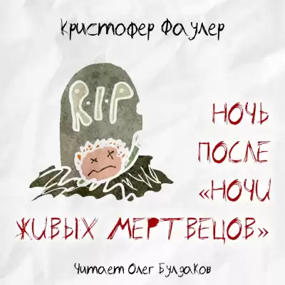 Фаулер Кристофер - Ночь после Ночи живых мертвецов HubKnigi — Аудиокниги Онлайн | Классика, Детективы, Поэзия и Более