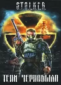 Куликов Роман - S.T.А.L.K.Е.R. Две улыбки для Контролера HubKnigi — Аудиокниги Онлайн | Классика, Детективы, Поэзия и Более
