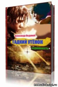 Водяной Александр - Гадкий утёнок HubKnigi — Аудиокниги Онлайн | Классика, Детективы, Поэзия и Более