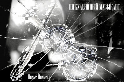 Нильсен Нильс - Никудышный музыкант HubKnigi — Аудиокниги Онлайн | Классика, Детективы, Поэзия и Более