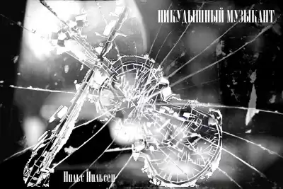 Нильсен Нильс - Никудышный музыкант HubKnigi — Аудиокниги Онлайн | Классика, Детективы, Поэзия и Более