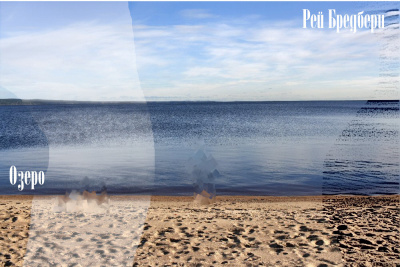 Брэдбери Рэй - Озеро HubKnigi — Аудиокниги Онлайн | Классика, Детективы, Поэзия и Более