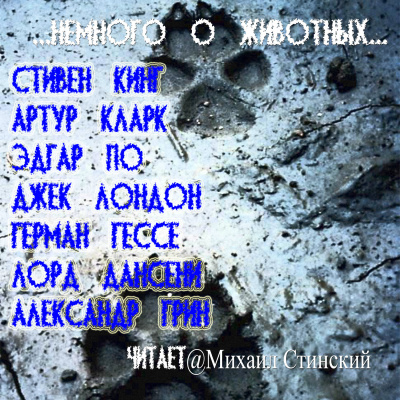Немного о животных HubKnigi — Аудиокниги Онлайн | Классика, Детективы, Поэзия и Более