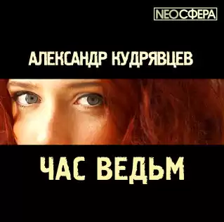 Кудрявцев Александр - Час ведьм HubKnigi — Аудиокниги Онлайн | Классика, Детективы, Поэзия и Более