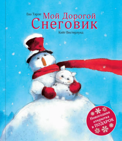 Вестерлунд Кейт - Мой Дорогой Снеговик HubKnigi — Аудиокниги Онлайн | Классика, Детективы, Поэзия и Более
