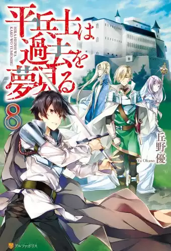 Окано Ю - Грёзы обычного солдата о былом 8 HubKnigi — Аудиокниги Онлайн | Классика, Детективы, Поэзия и Более