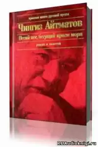 Айтматов Чингиз - Пегий пес, бегущий краем моря HubKnigi — Аудиокниги Онлайн | Классика, Детективы, Поэзия и Более