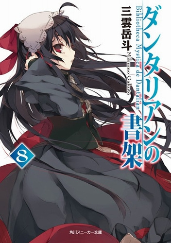 Гакуто Микумо - Библиотека Данталиан 8 HubKnigi — Аудиокниги Онлайн | Классика, Детективы, Поэзия и Более