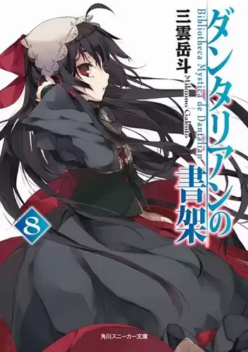 Гакуто Микумо - Библиотека Данталиан 8 HubKnigi — Аудиокниги Онлайн | Классика, Детективы, Поэзия и Более