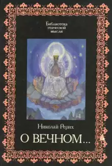 Рерих Николай - О Вечном HubKnigi — Аудиокниги Онлайн | Классика, Детективы, Поэзия и Более