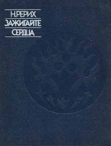 Рерих Николай - Зажигайте сердца HubKnigi — Аудиокниги Онлайн | Классика, Детективы, Поэзия и Более