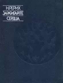 Рерих Николай - Зажигайте сердца HubKnigi — Аудиокниги Онлайн | Классика, Детективы, Поэзия и Более