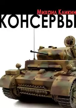 Кликин Михаил - Консервы HubKnigi — Аудиокниги Онлайн | Классика, Детективы, Поэзия и Более