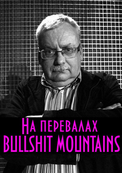 Сапковский Анджей - На перевалах BULLSHIT MOUNTAINS HubKnigi — Аудиокниги Онлайн | Классика, Детективы, Поэзия и Более