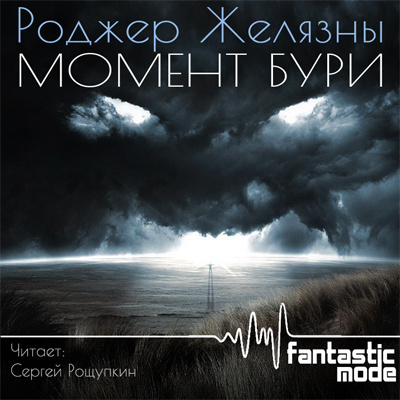 Желязны Роджер - Момент бури HubKnigi — Аудиокниги Онлайн | Классика, Детективы, Поэзия и Более