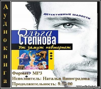 Степнова Ольга - Уж замуж невтерпеж HubKnigi — Аудиокниги Онлайн | Классика, Детективы, Поэзия и Более