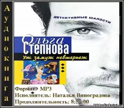 Степнова Ольга - Уж замуж невтерпеж HubKnigi — Аудиокниги Онлайн | Классика, Детективы, Поэзия и Более