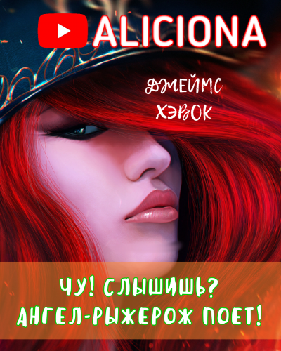 Хэвок Джеймс - ЧУ СЛЫШИШЬ АНГЕЛ-РЫЖЕРОЖ ПОЕТ HubKnigi — Аудиокниги Онлайн | Классика, Детективы, Поэзия и Более