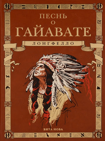 Лонгфелло Генри - Песнь о Гайавате HubKnigi — Аудиокниги Онлайн | Классика, Детективы, Поэзия и Более