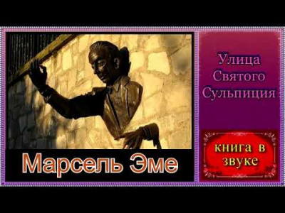 Эме Марсель - Улица Святого Сульпиция HubKnigi — Аудиокниги Онлайн | Классика, Детективы, Поэзия и Более