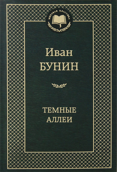 Бунин Иван - Темные аллеи HubKnigi — Аудиокниги Онлайн | Классика, Детективы, Поэзия и Более