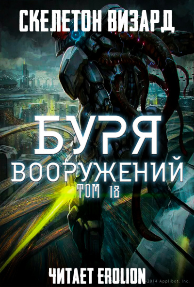 Скелетон Визард - Буря Вооружений. Том 18 HubKnigi — Аудиокниги Онлайн | Классика, Детективы, Поэзия и Более