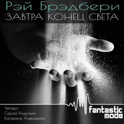 Брэдбери Рэй - Завтра конец света HubKnigi — Аудиокниги Онлайн | Классика, Детективы, Поэзия и Более