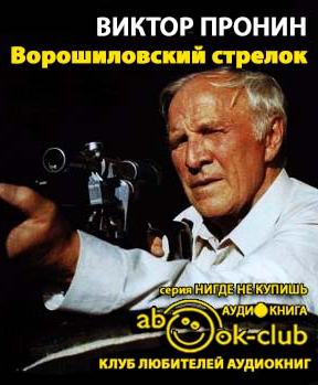Пронин Виктор - Ворошиловский стрелок HubKnigi — Аудиокниги Онлайн | Классика, Детективы, Поэзия и Более