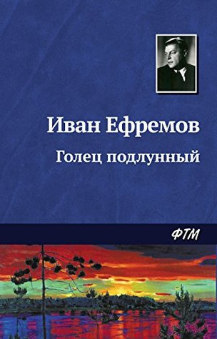 Ефремов Иван - Голец подлунный HubKnigi — Аудиокниги Онлайн | Классика, Детективы, Поэзия и Более