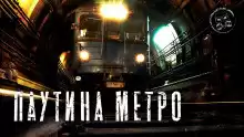 Маркелова Софья - Паутина метро HubKnigi — Аудиокниги Онлайн | Классика, Детективы, Поэзия и Более