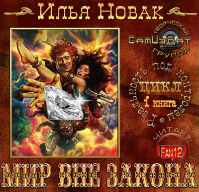 Новак Илья - Мир Вне закона HubKnigi — Аудиокниги Онлайн | Классика, Детективы, Поэзия и Более