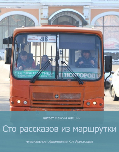 Алешин Максим - 100 рассказов из маршрутки HubKnigi — Аудиокниги Онлайн | Классика, Детективы, Поэзия и Более