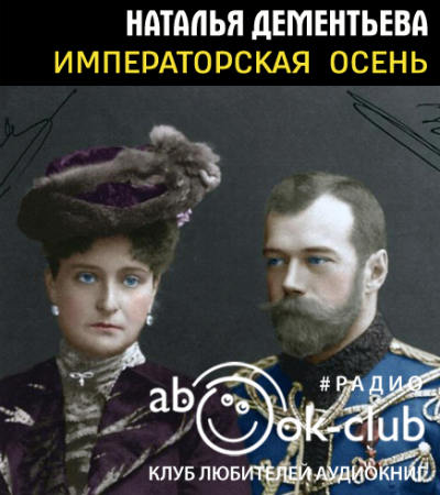 Дементьева Наталья - Императорская осень HubKnigi — Аудиокниги Онлайн | Классика, Детективы, Поэзия и Более