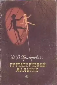 Григорович Дмитрий - Гуттаперчевый мальчик HubKnigi — Аудиокниги Онлайн | Классика, Детективы, Поэзия и Более